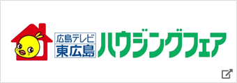 広島テレビ 東広島 ハウジングフェア