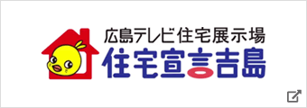 広島テレビ住宅展示場 住宅宣言島