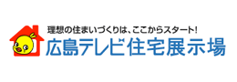 理想の住まいづくりは、ここからスタート！広島テレビ住宅展示場